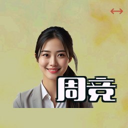 周竞