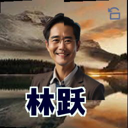 林跃